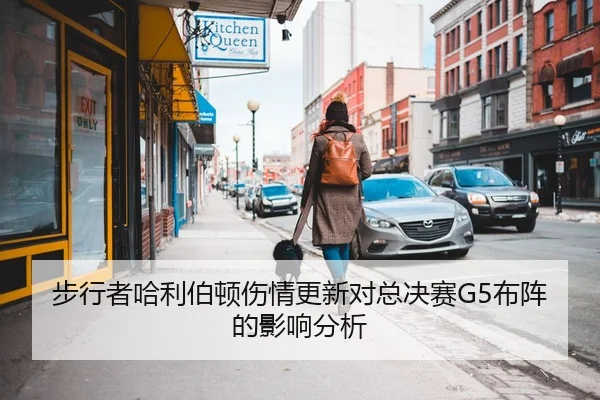 步行者哈利伯顿伤情更新对总决赛G5布阵的影响分析