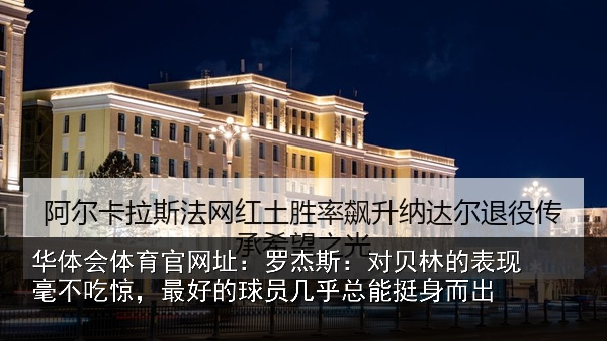华体会体育官网址:罗杰相关情况不吃相关情况总能挺身而出