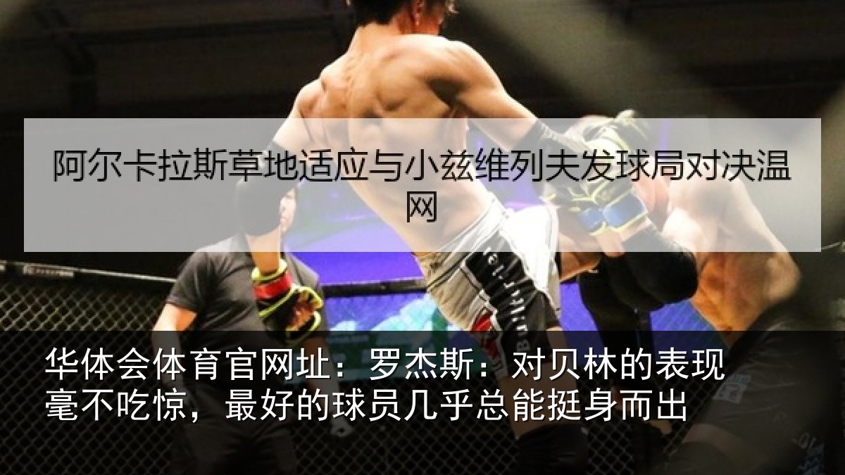 华体会体育官网址：罗杰斯：对贝林的表现毫不吃惊，最好的球员几乎总能挺身而出