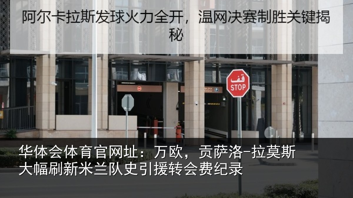 华体会体育官网址：万欧，贡萨洛-拉莫斯大幅刷新米兰队史引援转会费纪录