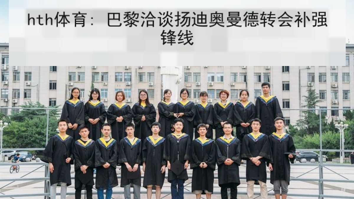 hth体育: 巴黎洽谈扬迪奥曼德转会补强锋线