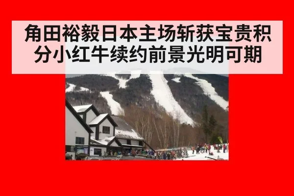 角田裕毅日本主场斩获宝贵积分小红牛续约前景光明可期